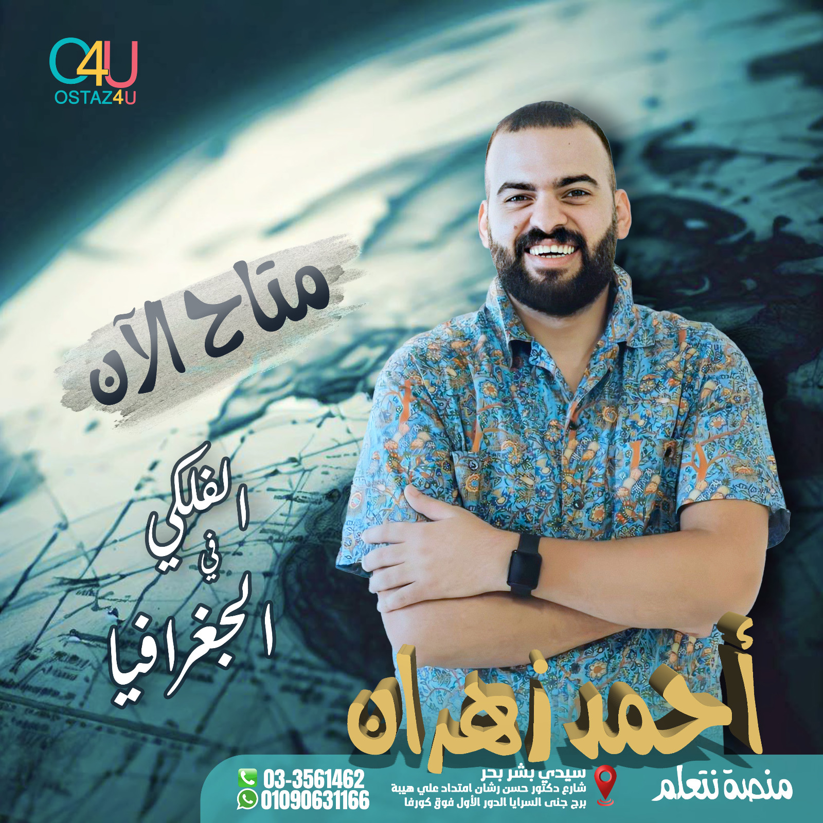 استاذ احمد زهران استاذ الجغرافيا